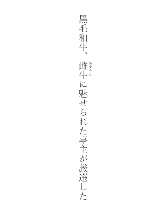 黒毛和牛、雌牛に魅せられた亭主が厳選した